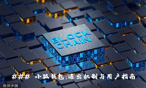### 小狐钱包：退出机制与用户指南