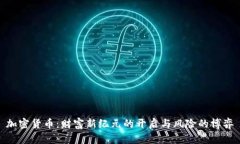 加密货币：财富新纪元的